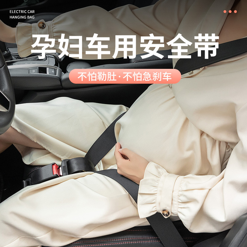 孕妇汽车安全带调节器大肚子开车准妈专用防勒肚护胎儿托腹保险带