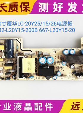 原装厦华 LC-20Y15、20Y25电源板 L20Y15-20A 782-20Y15-200A