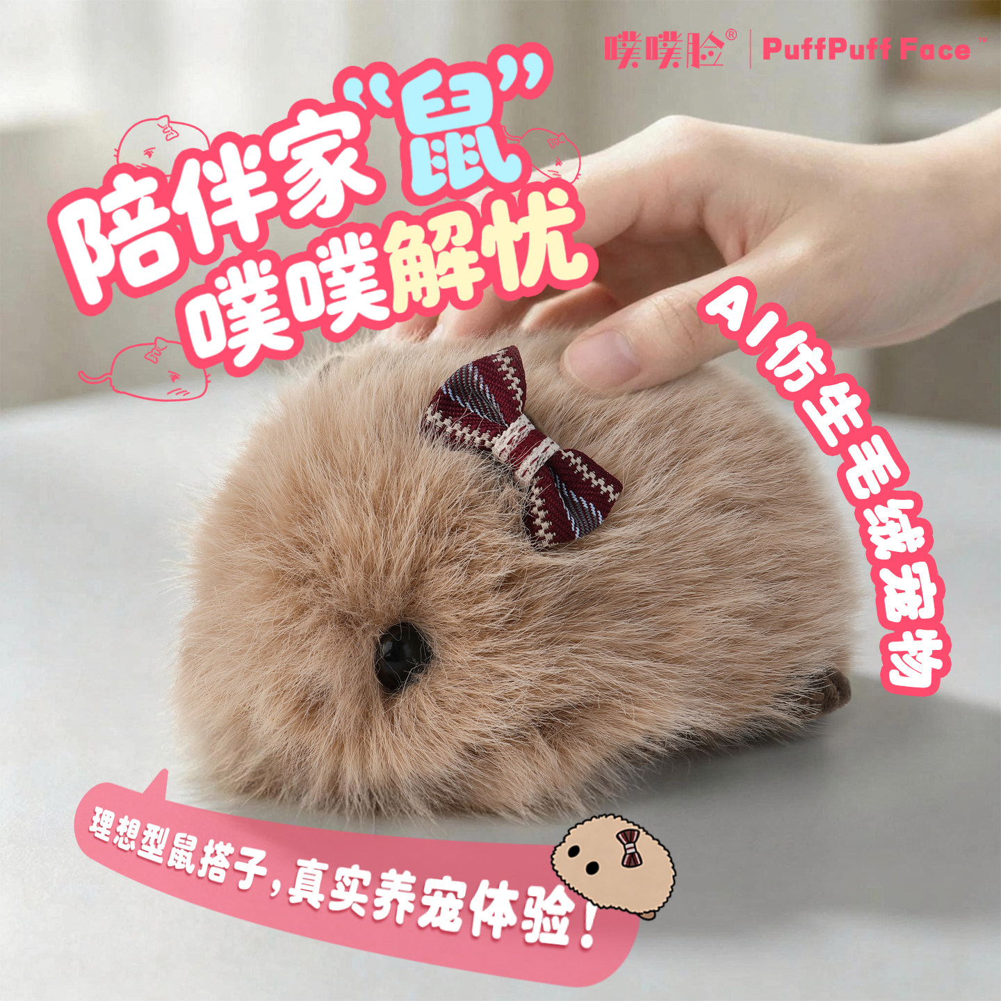 噗噗脸AI潮玩仿生萌宠机器人噗噗鼠白噪音情绪陪伴AI宠物毛绒玩具