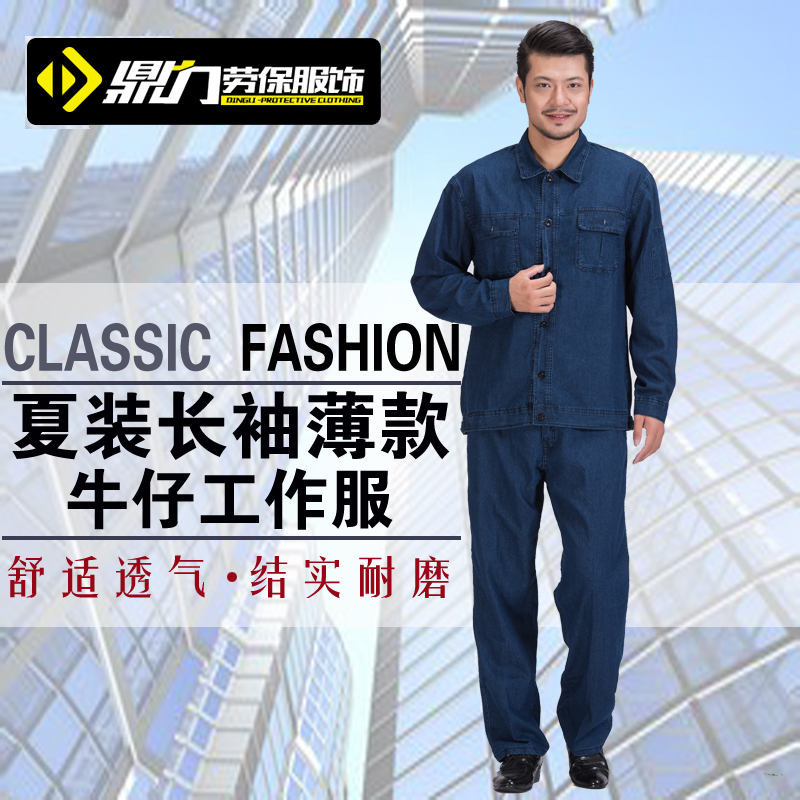 夏季薄款纯棉长袖牛仔工作服套装男定制劳保服车间电焊工装制服