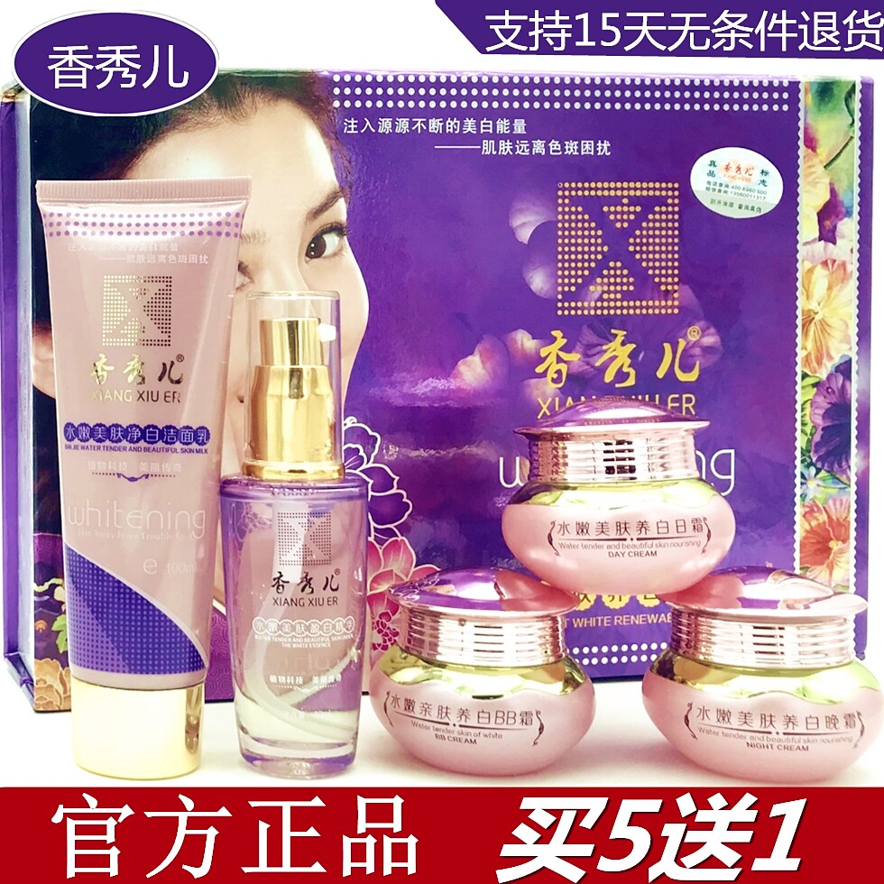 香秀儿水嫩肤美容日霜晚霜精华液洁面乳化妆品五合一五件套装正品