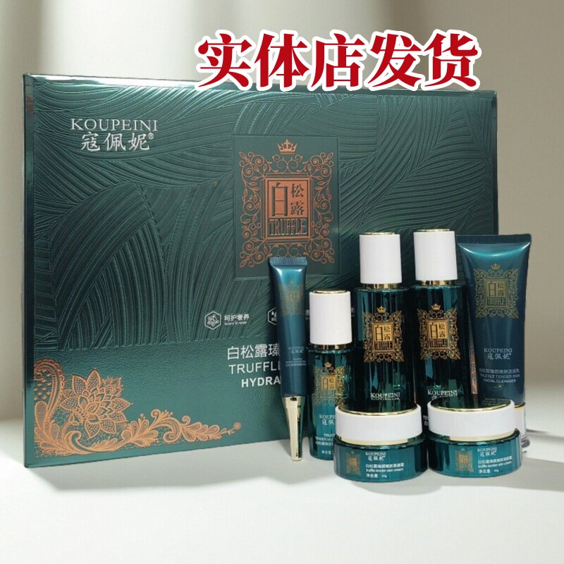 正品寇佩妮白松露精华液日晚洁面紧致修护爽肤水乳复颜焕靓霜