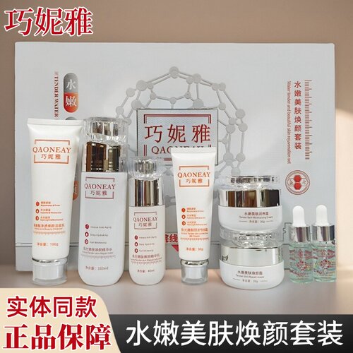 巧妮雅水嫩美肤焕颜套装护肤品靓肤水润养院线专供同款七件套正品