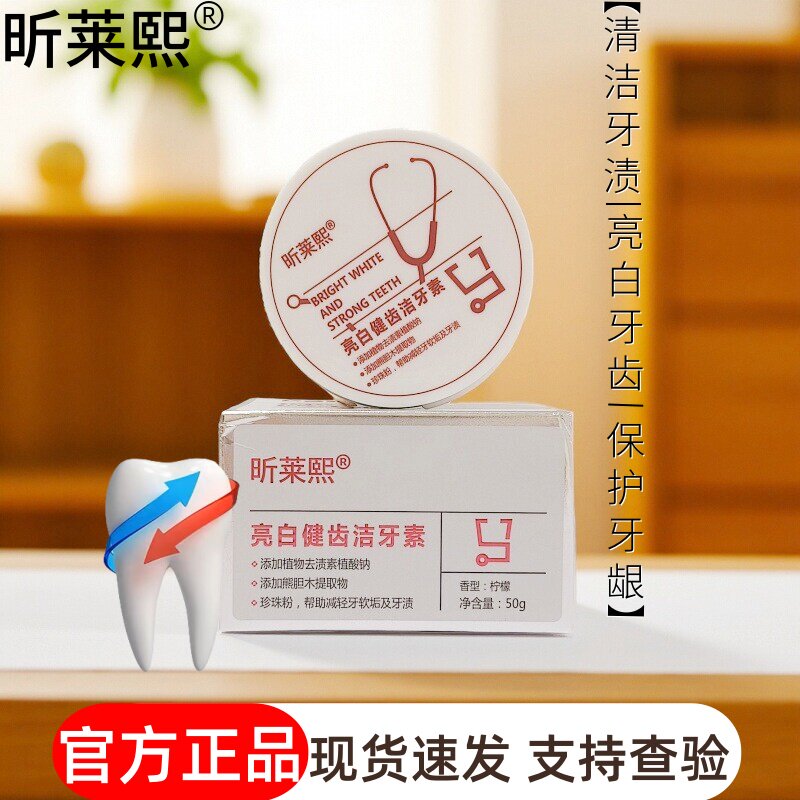 昕莱熙牙粉亮白健齿洁牙素保护牙龈清新口气孕妇可用正品