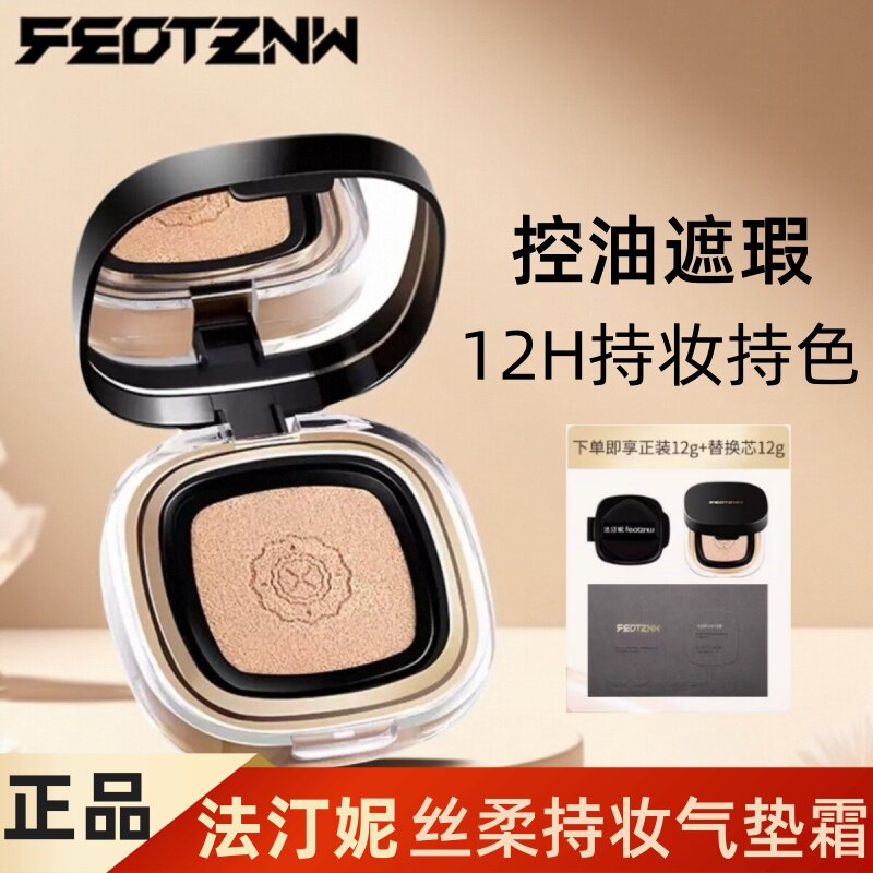 法汀妮气垫丝柔持妆防水防汗粉底BB霜无暇美肌CC控油遮瑕feotznw