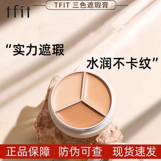 tfit 遮瑕膏tifit三色遮暇盘笔液纹身贴遮盖斑点痘印泪沟黑眼圈女