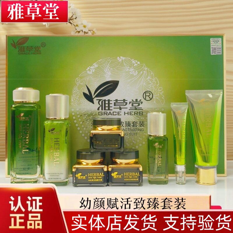 雅草堂幼肌赋活八件套黄黑皮暗沉斑点痘印靓肤水润致臻套装化妆品