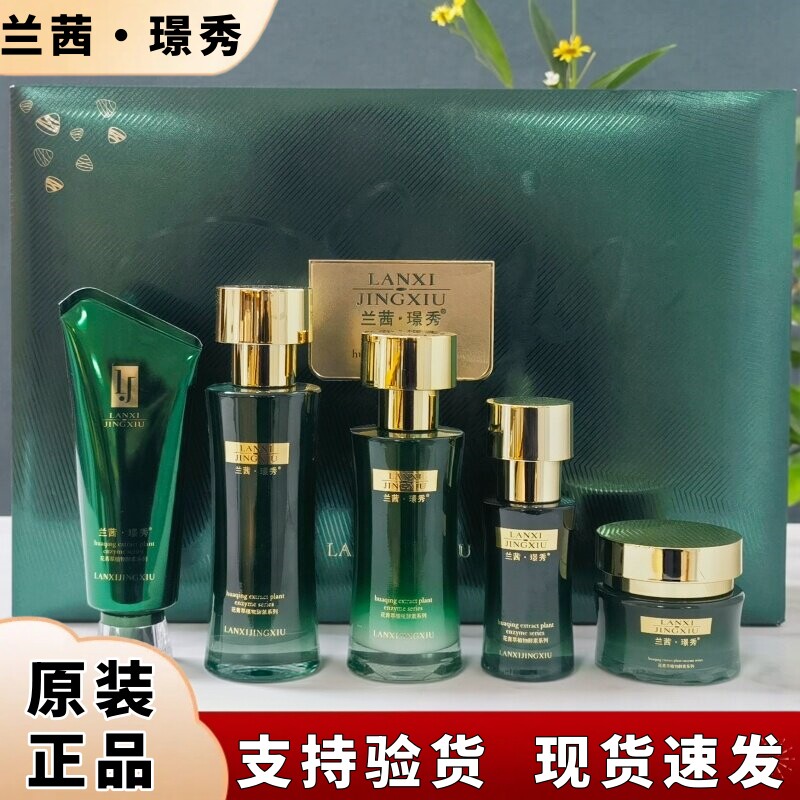 兰茜璟秀五件套靓肤水精粹液靓颜霜点状痘印熬夜粗糙暗黄原装正品