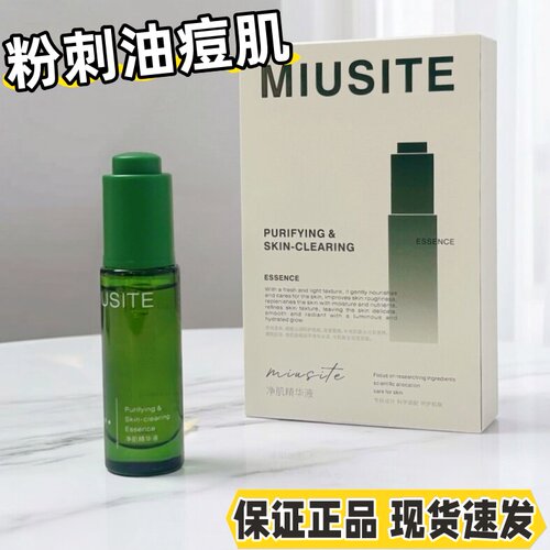 MIUSITE净肌精华液26年版新款温和清爽不油腻养肤滋润保湿护肤品