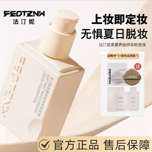 法汀妮粉底液柔雾养肤持妆粉底液第四代遮瑕不脱妆防水汗油皮正品