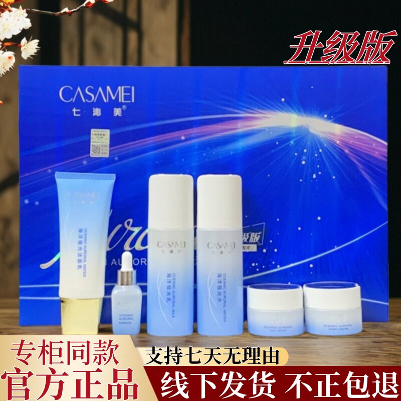 七沁美海洋极光补水套盒图片