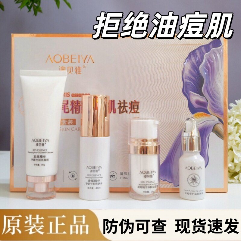正品澳贝雅祛痘护肤套盒控油平衡爽肤水精华液祛痘霜鸢尾精华清肌