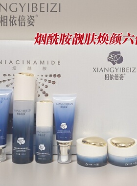 相依倍姿烟酰胺六件套装护肤品透亮补水靓肤焕颜六合一实体店正品