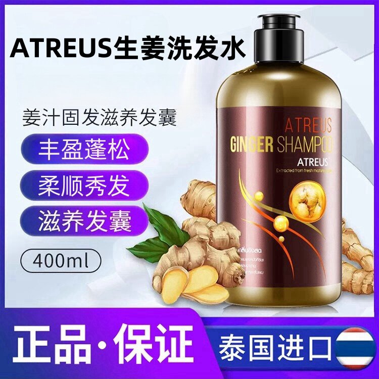 泰国ATREUS生姜洗发水蓬松护发控油老姜汁去油去屑柔顺洗头膏正品