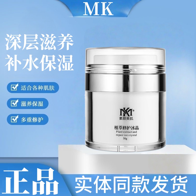 MK素颜美肌护肤品舒缓换季维稳泛红改善粗糙暗沉植萃修护冰晶50g