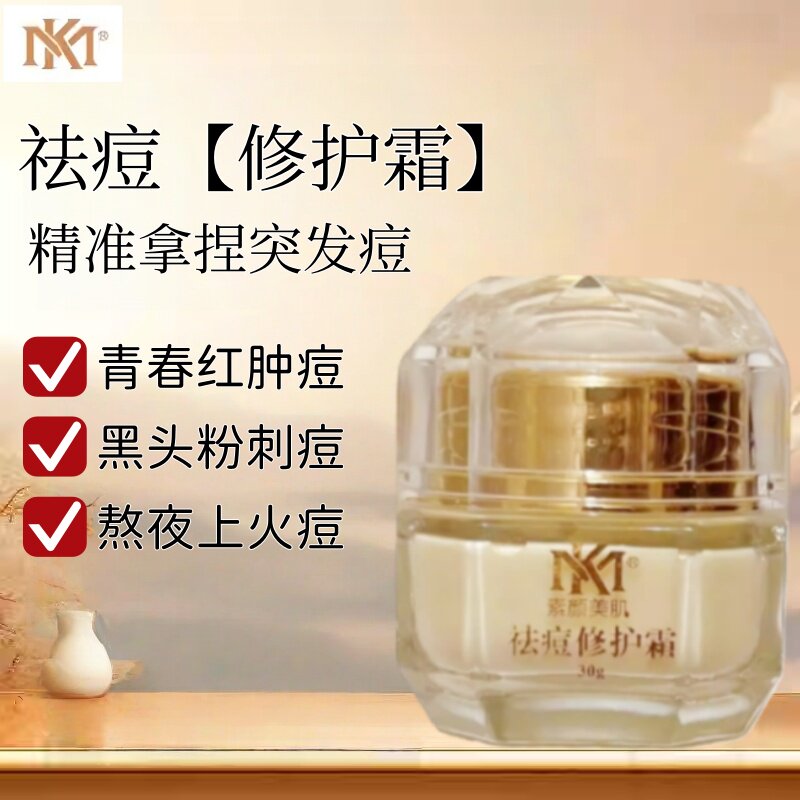MK素颜美肌温和不刺激红肿痘熬夜上火姨妈痘平衡油脂祛痘修护面霜
