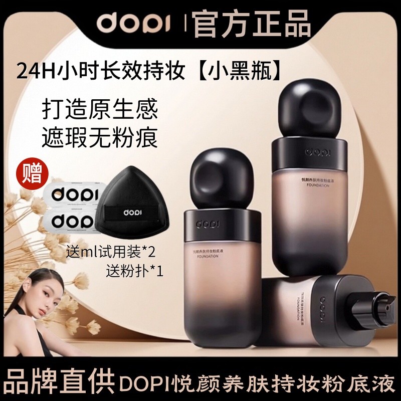 DOPI悦颜养肤持妆粉底液轻薄丝滑不脱妆不沾口罩不斑驳清透不暗沉