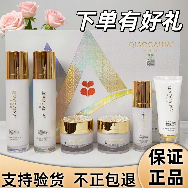 正品俏彩娜六件套护肤品白细胞胶原重组时光焕颜平衡焕亮两三件套图片