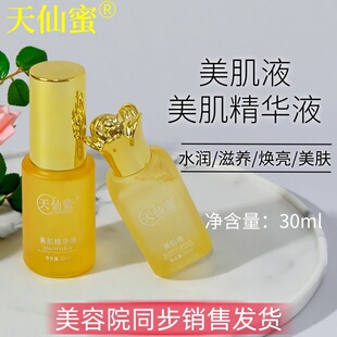 天仙蜜美肌液精华液微商同款补水保湿滋润保养液紧致修护专柜正品