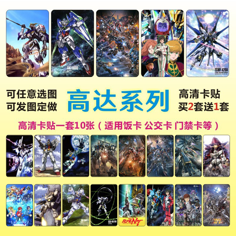 高达防水高清动漫卡贴可选图定制