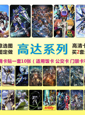 高达防水高清动漫卡贴可选图定制