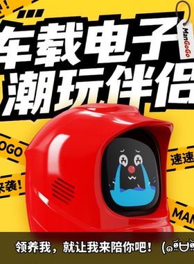 MANGOGO车载玩具摆件电子宠物潮玩伴侣智能机器人表情汽车装饰