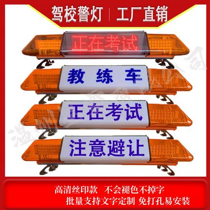 高清丝印驾校教练车顶灯考试车长排爆闪灯训练车单双面显示屏警灯