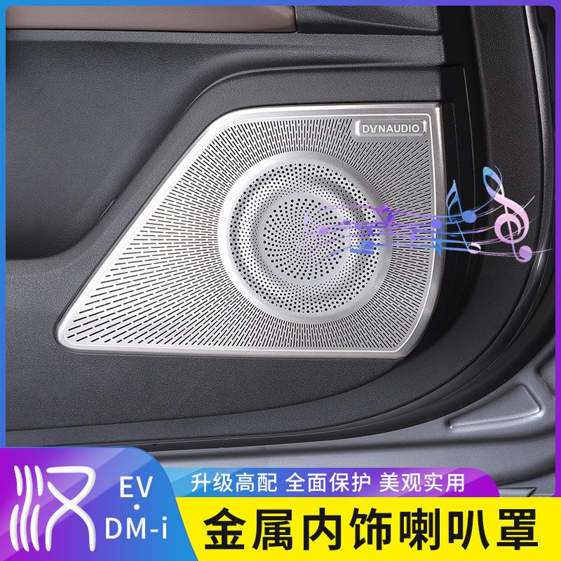 比亚迪汉dmi改装不锈钢车门喇叭