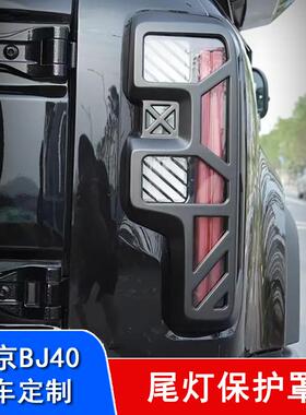 北京BJ40e/c机甲尾灯罩后灯保护罩汽车尾灯框保护壳外观改装
