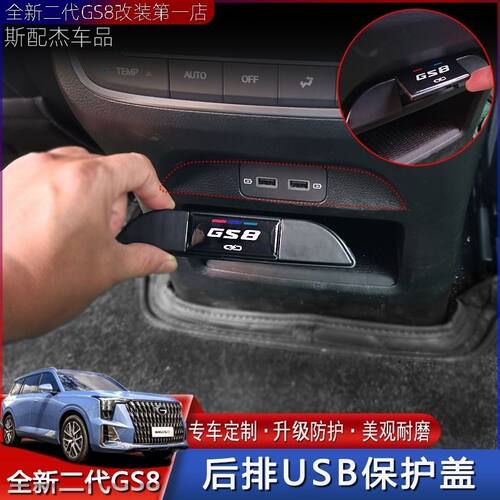 22至25款崭新二代传祺GS8后排USB防尘盖保护盖防护防踢盖车内装饰