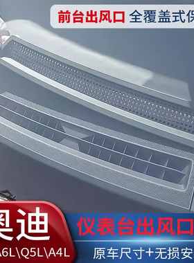 适用奥迪A4LA5Q5LA6LA7L仪表台出风口保护罩内饰改装用品大全配件
