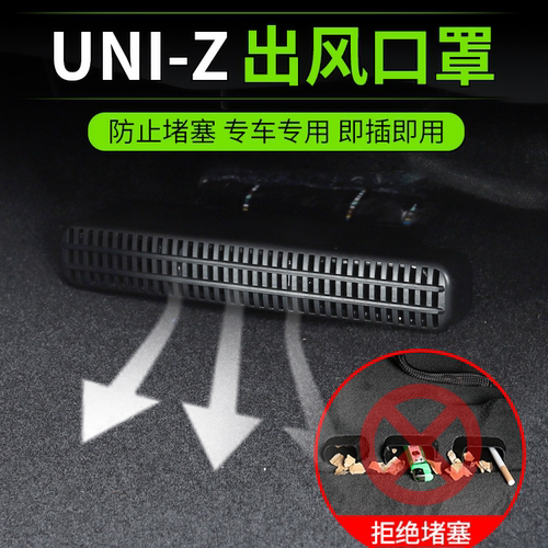 长安UNIZ座椅下出风口保护罩uniz风口防尘罩车内饰改装配件