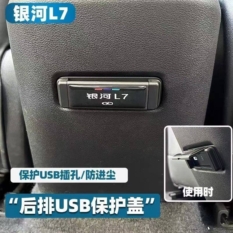 银河L7后排USB充电口专用美观精致内饰改装专属防尘防护保护配件,汽车用品/电子/清洗/改装,汽车贴片/贴纸,淘宝优惠券,粉丝福利购,淘宝优惠卷