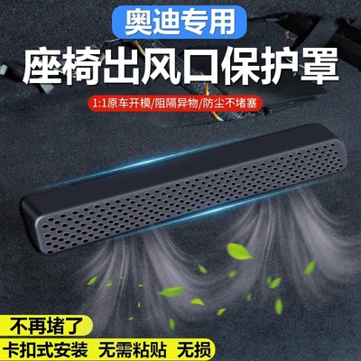 A5后排空调座椅保护罩