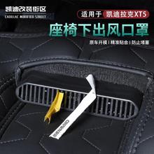适用凯迪拉克XT5/6/4 CT5/6/4 ATSL内饰改装座椅空调出风口罩后排