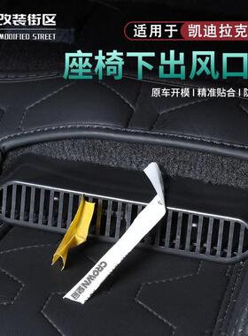 适用凯迪拉克XT5/6/4 CT5/6/4 ATSL内饰改装座椅空调出风口罩后排