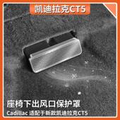 专用CT5 出风防尘罩 4座椅出风口保护罩不锈钢内饰改装