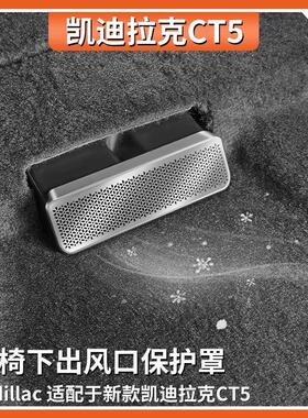专用CT5/4座椅出风口保护罩不锈钢内饰改装出风防尘罩