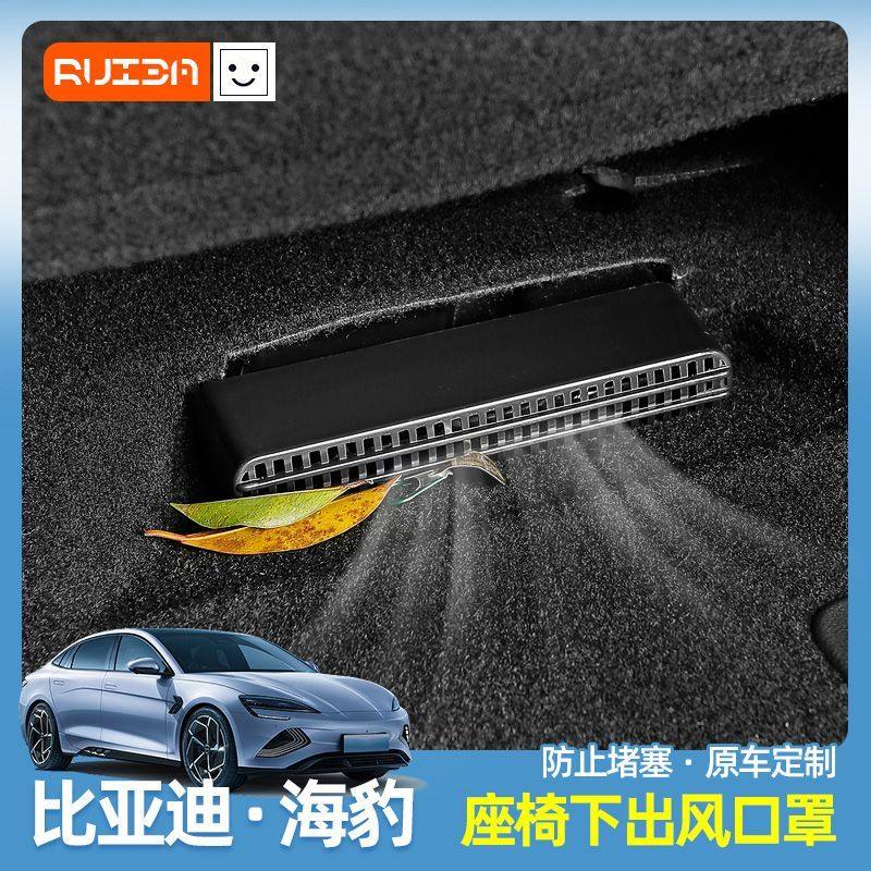 比亚迪海豹座椅底保护盖风口防护罩防堵塞改装内饰提升