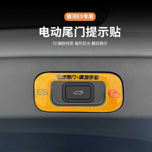 吉利银河E5电动尾门提示贴警示贴