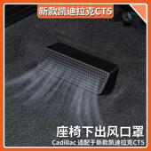 适用于凯迪拉克ct5座椅下防尘罩后排空调出风口保护罩内饰改装