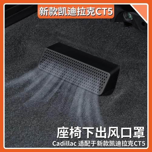 凯迪拉克出风口abs防堵保护罩