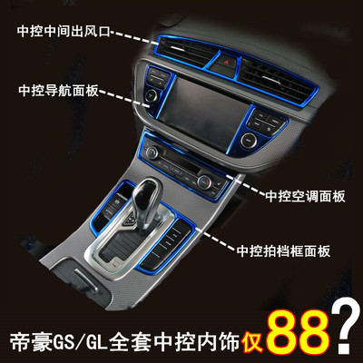 专用16-19吉利帝豪GS帝豪GL中控内饰装饰改装空调出风口档框面板