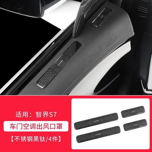 适用智界S7车门出风口罩R7改装空