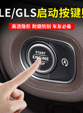 奔驰GLE350/450一键启动滴胶按键保护贴GLS450改装内饰用品配件