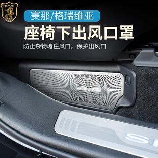 赛那座椅下出风口罩塞纳格瑞维亚防尘保护盖内饰改装