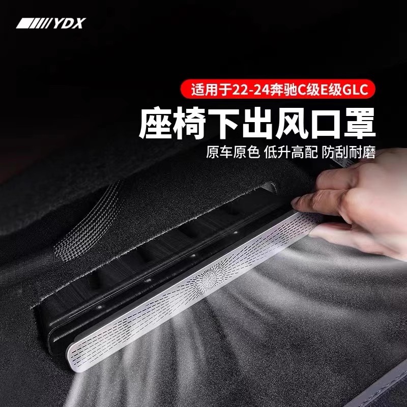 奔驰座椅出风口不锈钢防堵保护罩