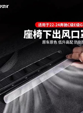 适用奔驰GLB车座椅下出风口防尘罩C级E级C260L/E300L/GLC保护罩