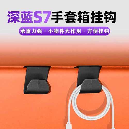 适用于长安深蓝s7sl03汽车用品手套箱收纳挂钩前排副驾驶挂钩改装