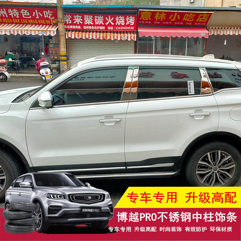 适用于吉利博越pro车窗中柱饰条改装 博越X车窗中柱不锈钢亮条贴